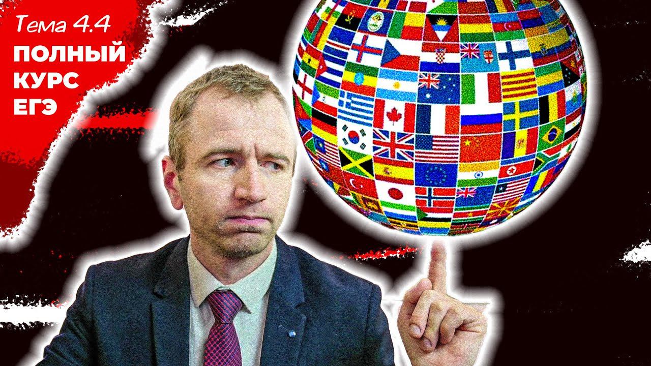 4.4 САМАЯ ВАЖНАЯ ТЕМА. Формы государства. ЕГЭ 2024 с нуля. смотреть онлайн