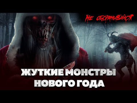 Жуткие монстры Нового года смотреть онлайн