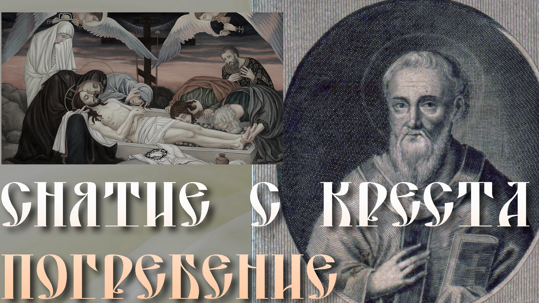 ВЕИКАЯ СУББОТА. Погребение Иисуса Христа. Толкование бл.Феофилакта Болгарского смотреть онлайн