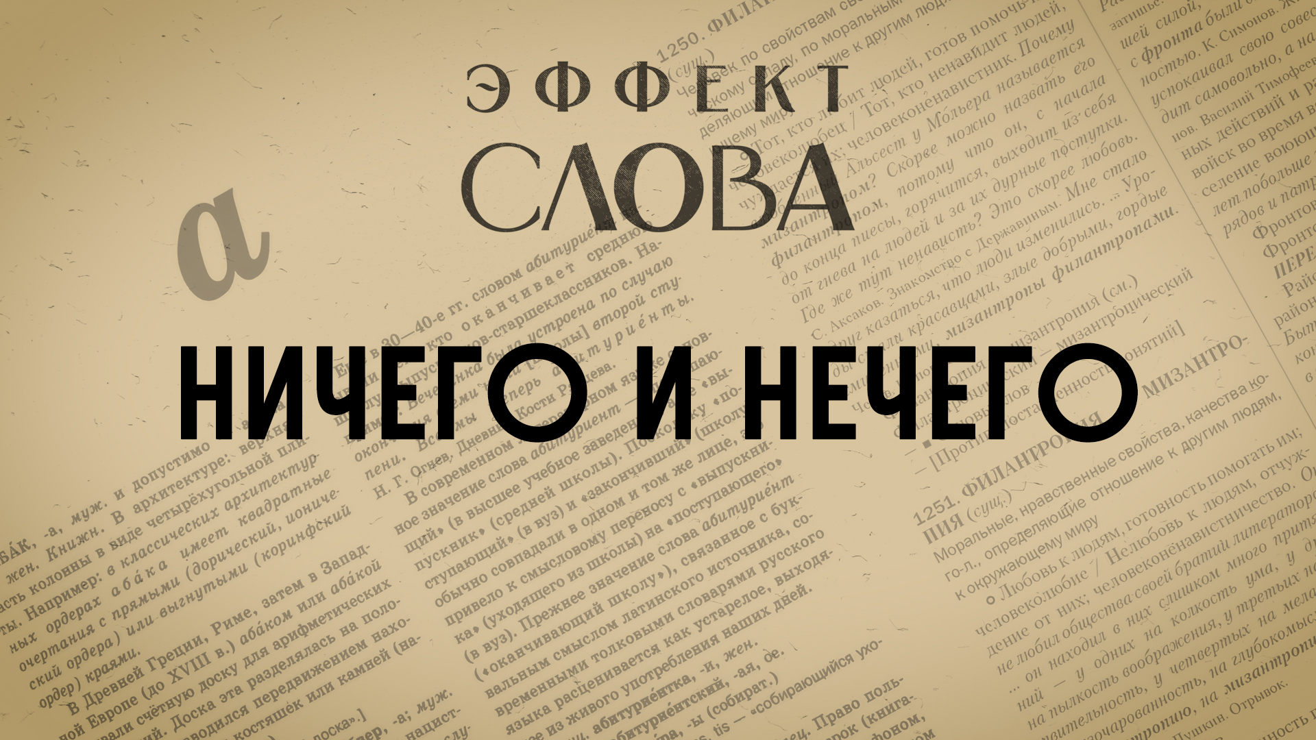 Эффект слова: ничего и нечего смотреть онлайн
