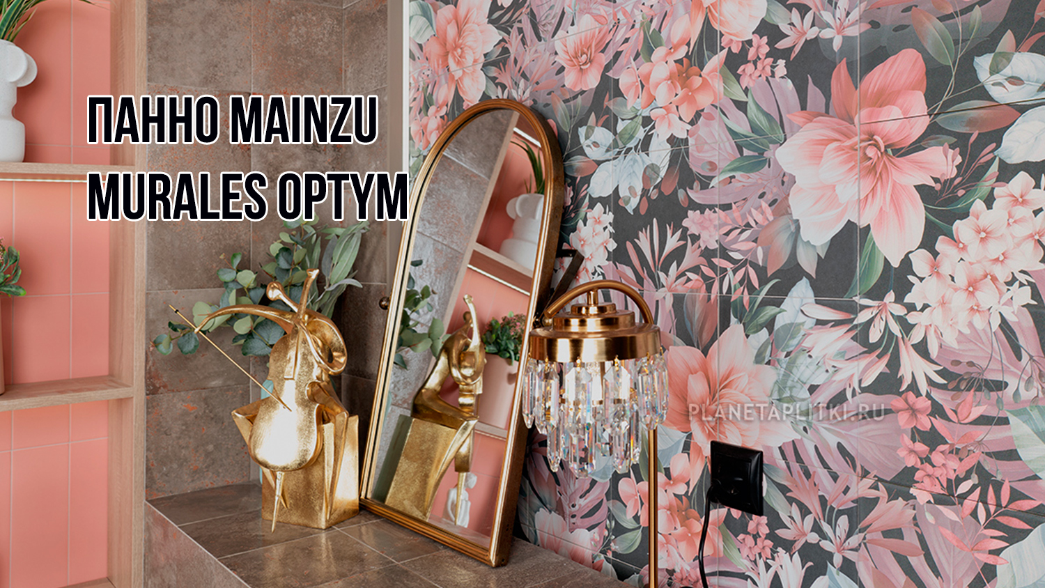 Цветочные панно - Mainzu Murales Optym в сети салонов "Планета Плитки"