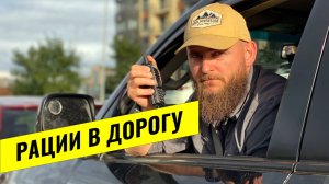 РАДИОСВЯЗЬ В АВТОПУТЕШЕСТВИЯХ. КАКУЮ РАДИОСТАНЦИЮ ВЫБРАТЬ В МАШИНУ. КАКАЯ РАЦИЯ НУЖНА В ДОРОГЕ