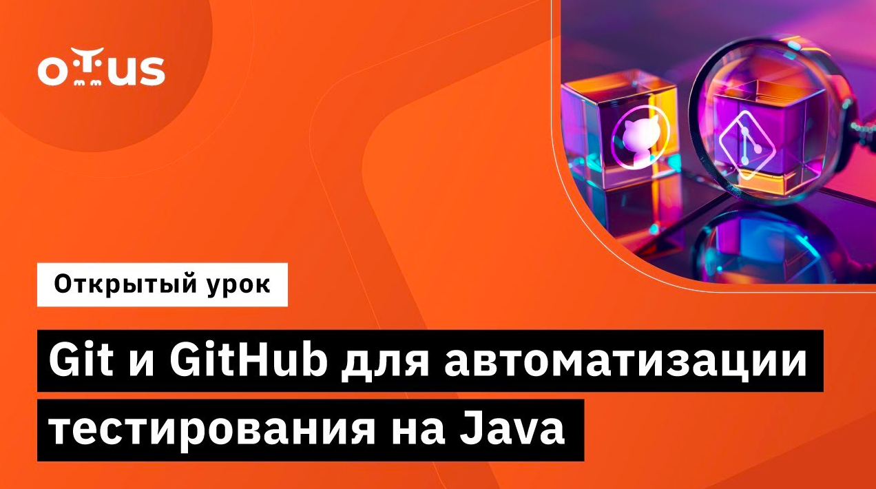 Git и GitHub для автоматизации тестирования на Java // Демо-занятие курса «Java QA Engineer. Basic» смотреть онлайн