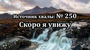 Скоро я увижу | Источник хвалы № 250 | Караоке плюс | Христианские песни | Гимны надежды