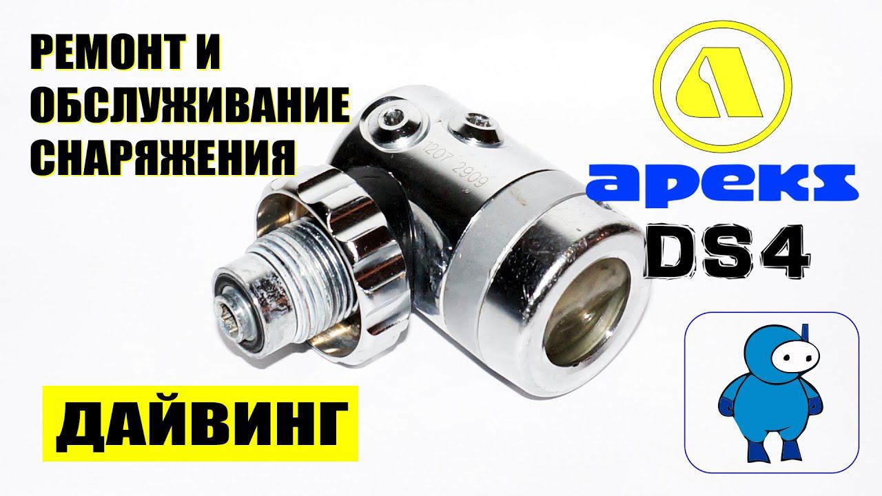 Сервисное обслуживание первой ступени регулятора Apeks DS4 смотреть онлайн