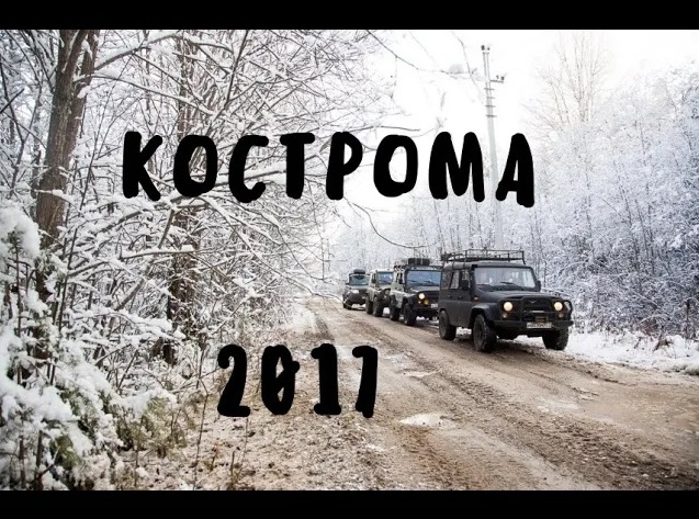 Кострома ( Чухлома, Галич ,Солигалич ) 2017год смотреть онлайн