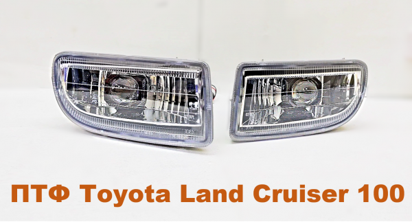 Toyota Land Cruiser 100 противотуманные led фары