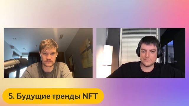 Стрим с NFT Альфой | Дмитрий Summer1ce смотреть онлайн