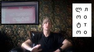 Выучи грузинский алфавит - получи 1000  новых  слов в подарок ?