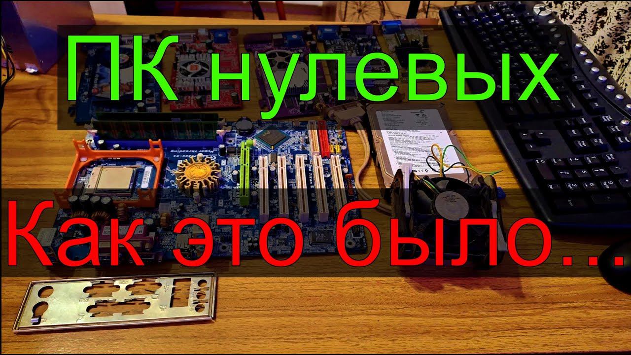 компьютер 2000 годов