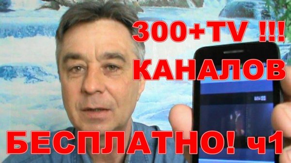 КАК СМОТРЕТЬ TV КАНАЛЫ НА СМАРТФОНЕ ! И IP TV !!! часть1