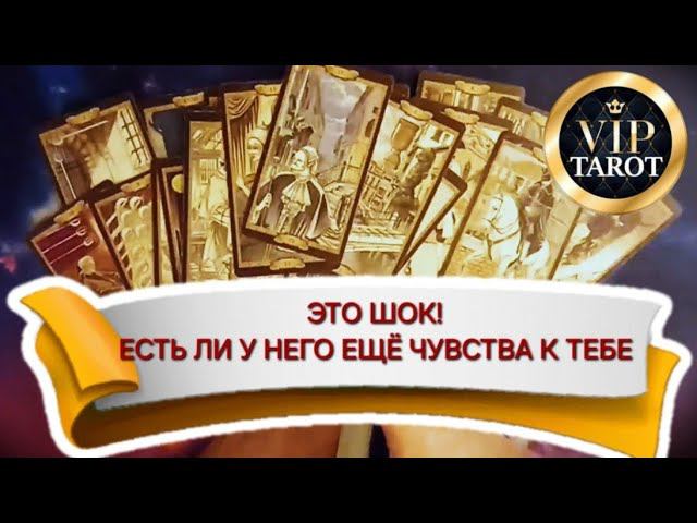 ЕСТЬ ЛИ У НЕГО ЕЩЁ ЧУВСТВАМК ТЕБЕ ♥️ гадание на любовь расклад на картах таро смотреть онлайн