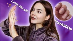 МАНИКЮР САМА СЕБЕ ?? #маникюр с блестками