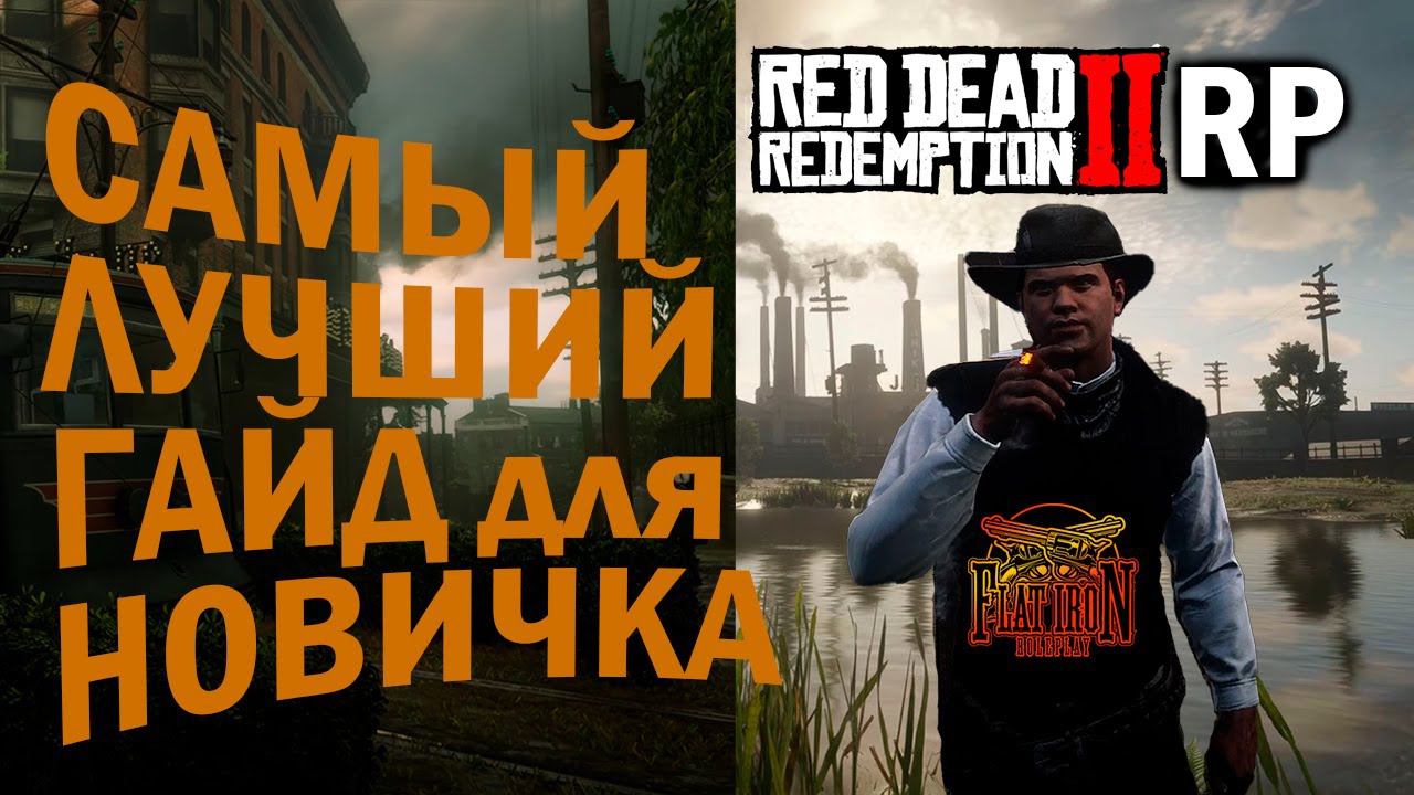 КАК попасть и с ЧЕГО начать НОВИЧКУ в RDR2 RP на сервере FLAT IRON RP - RedM! смотреть онлайн