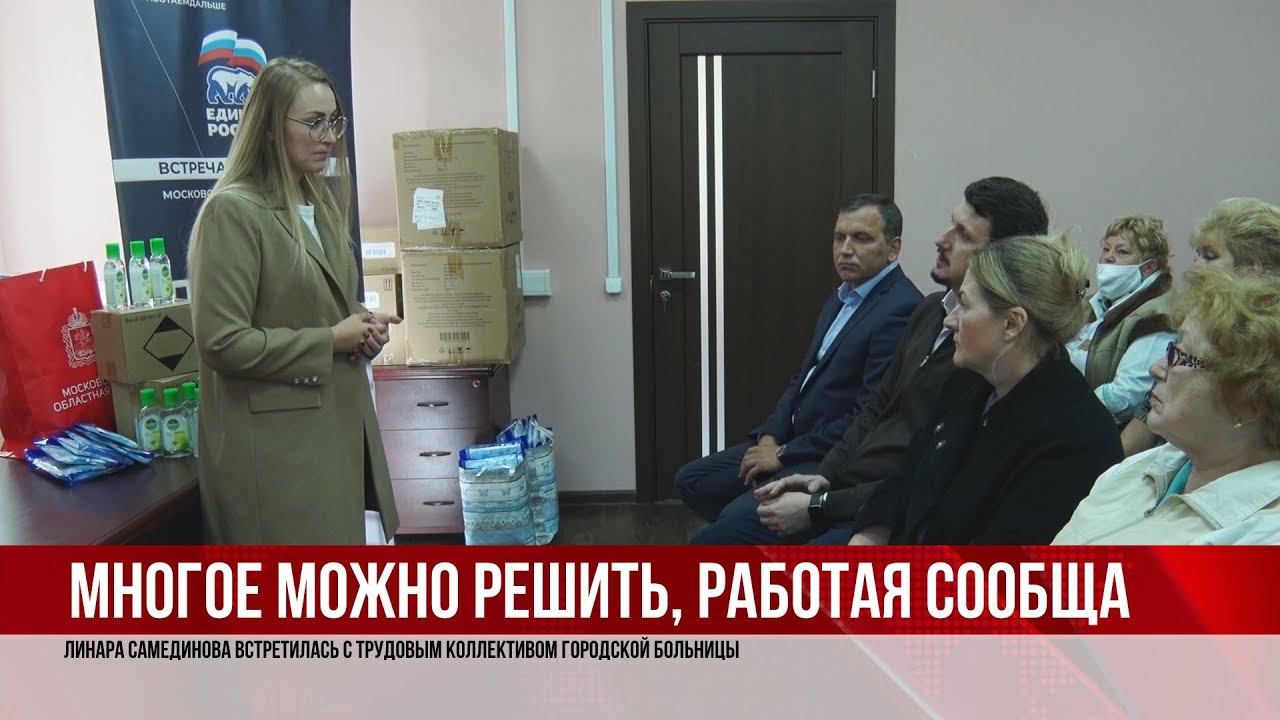 ТВЭл - Линара Самединова встретилась с трудовым коллективом городской больницы. (08.09.21)