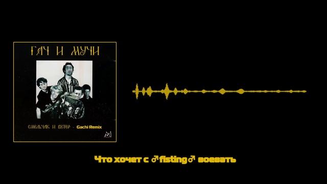 Король и Шут - Смельчак и ветер (right version♂) Gachi Remix смотреть онлайн