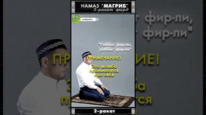 Вечерний намаз (магриб) | 3 ракат фард