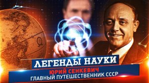 Юрий Сенкевич