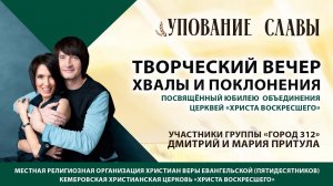 УПОВАНИЕ СЛАВЫ | Творческий вечер хвалы и поклонения | Дмитрий и Мария Притула (уч. @gorod312band)
