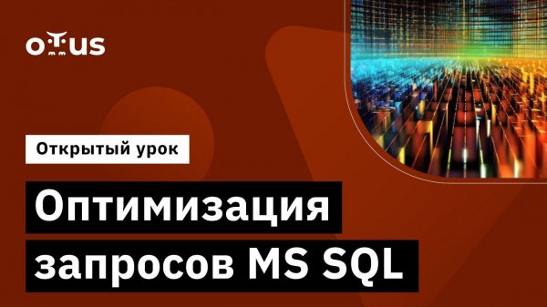 Оптимизация запросов MS SQL // Демо-занятие курса «MS SQL Server Developer»