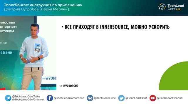 InnerSource: инструкция по применению / Дмитрий Сугробов (Леруа Мерлен) смотреть онлайн