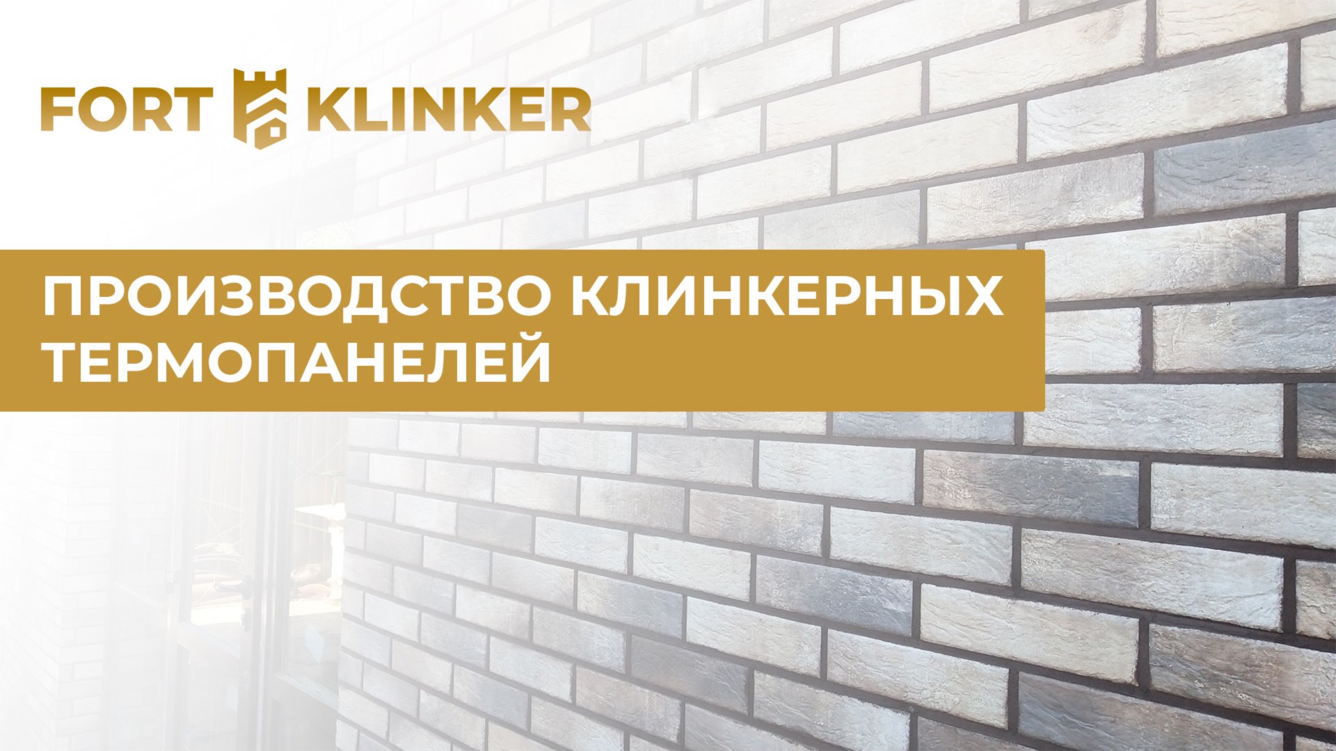 Производство клинкерных термопанелей "FORT-KLINKER" смотреть онлайн
