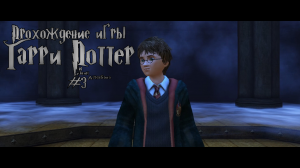Прохождение игры Гарри Поттер и узник Азкабана #3