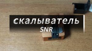 Регулировка ножа скалывателя сварочного аппарата SNR-FS-6m