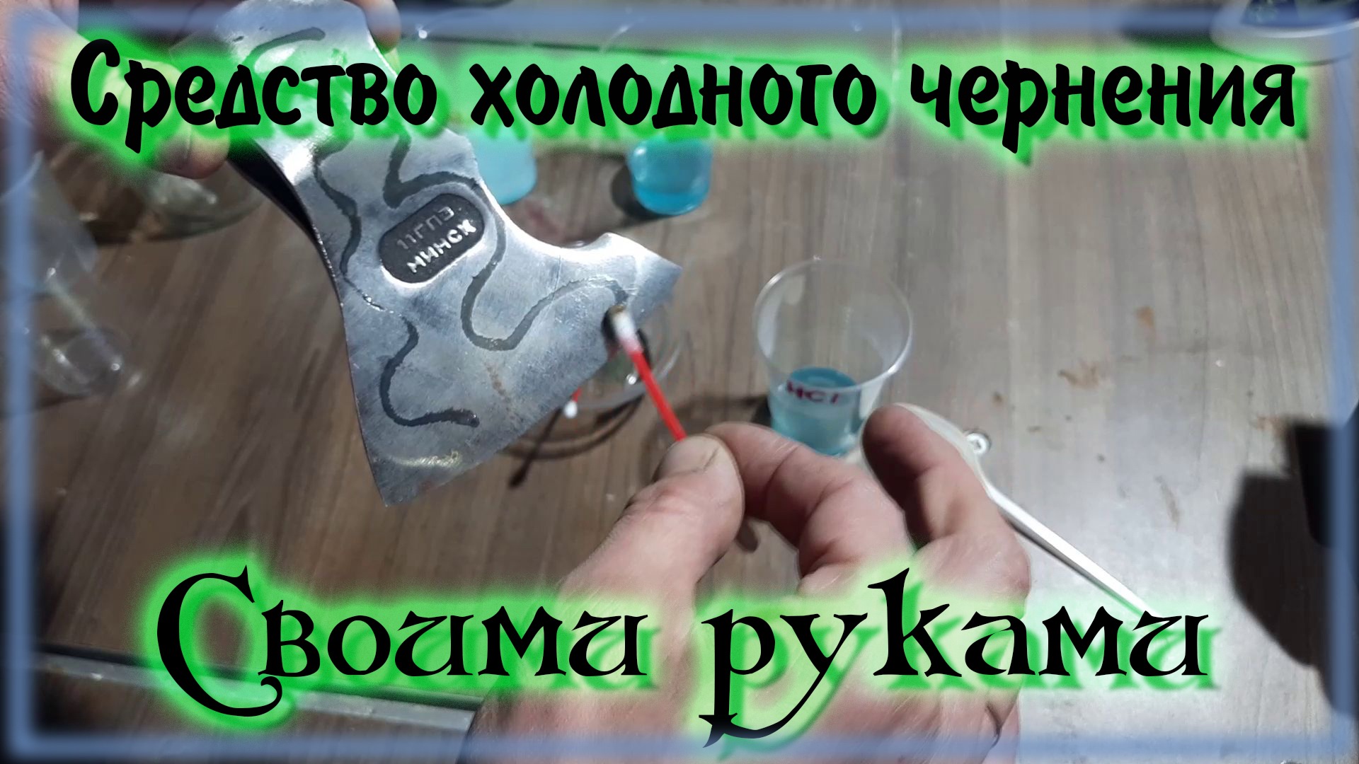 Средство типа Клевер для холодного чернения металла своими руками. смотреть онлайн