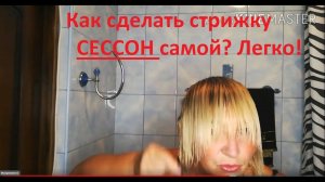 Как сделать стрижку СЕССОН самой. ЛЕГКО ! Урок № 8.
