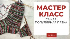 МАСТЕР-КЛАСС - вяжем самую популярную пятку, вяжем носки из новинки REGIA
