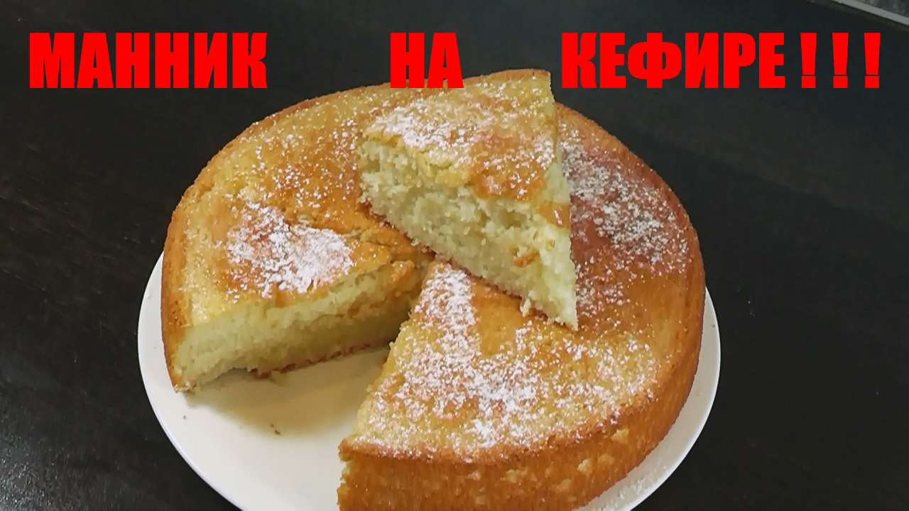 Манник на кефире. Очень вкусный и простой рецепт!!!