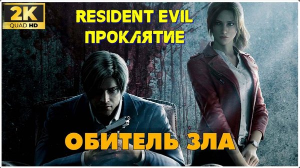 Обитель зла: Проклятие 2К ✯Resident Evil: Damnation✯バイオハザード ダムネーション