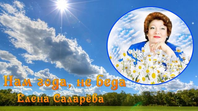 НАМ ГОДА, НЕ БЕДА Исполняет Елена Саларёва смотреть онлайн