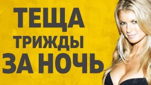 ТЕЩА ЗЯТЬ - ВОЛШЕБНАЯ НОЧКА РАССКАЖУ ТЕБЕ. ЛЮБОВНЫЕ ИСТОРИИ.