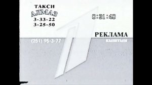 Региональная рекламная заставка | Первый канал // Кыштым. 2004