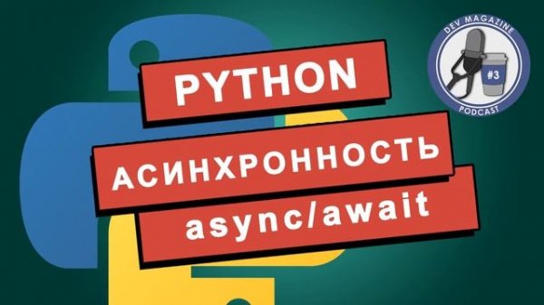Асинхронное программирование в Python