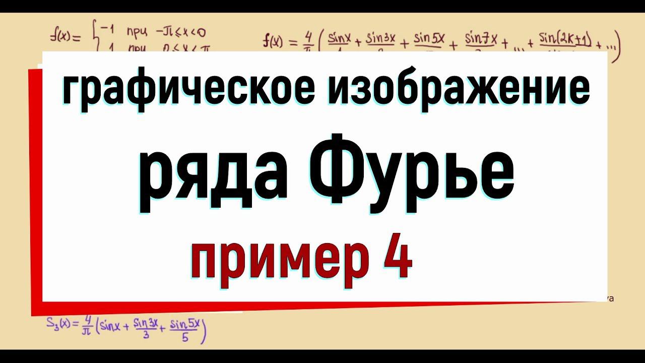 13.7. Графическое изображение ряда Фурье. Пример 4 разложения функции в ряд Фурье. смотреть онлайн