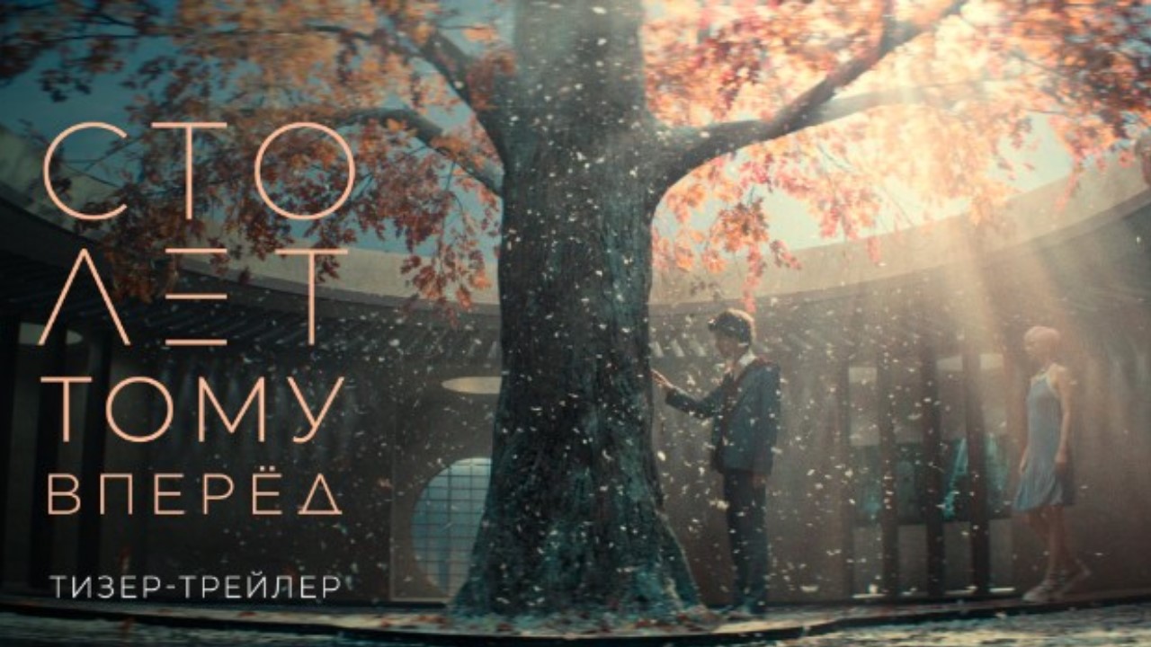 Сто лет тому вперед _ Трейлер смотреть онлайн