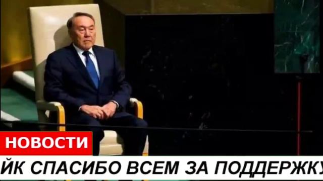 8 минут назад это ужас Болат Назарбаев находится в критическом состоянии?🇰🇿🇰🇿🇰🇿 новости Казахстан смотреть онлайн
