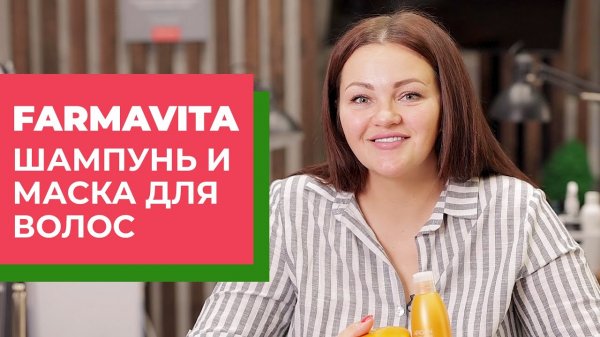 Бессульфатный Шампунь и Маска Farmavita Argane Sublime — хороший выбор!