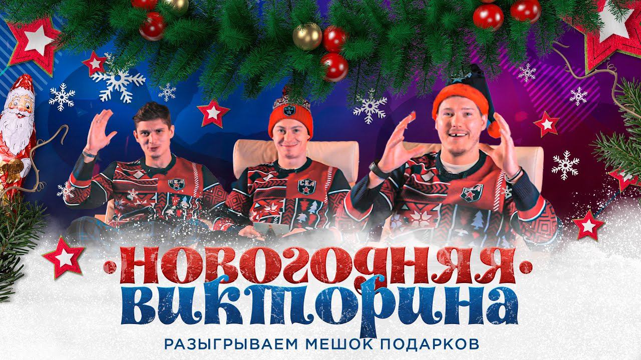 НОВОГОДНЯЯ ВИКТОРИНА СКА | Разыгрываем мешок подарков к 2023-му смотреть онлайн
