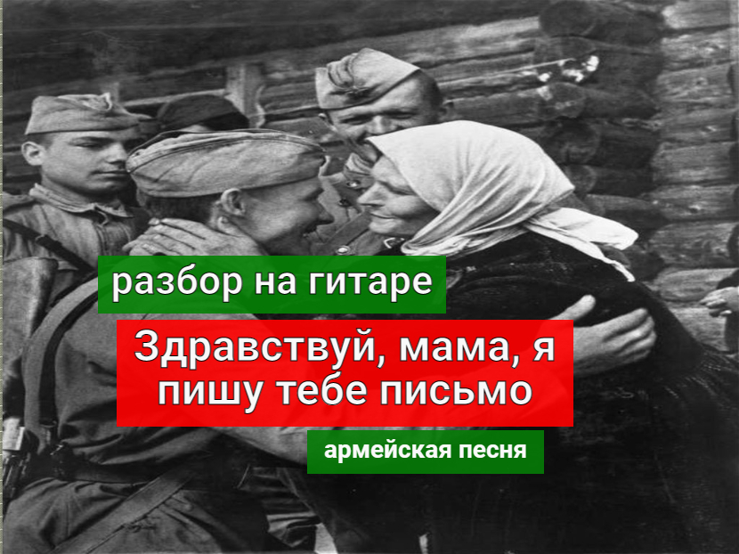 Здравствуй, мама, я пишу тебе письмо. Разбор на Гитаре. Армейская песня #разбор #гитара #guitar смотреть онлайн