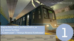 G.mod Метрострой. Карта Gm_metro_surfacemetro_w 1-я линия Surface «Советская» - « ул А. Кляйнера»