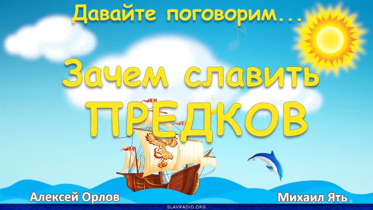 Зачем славить Предков смотреть онлайн