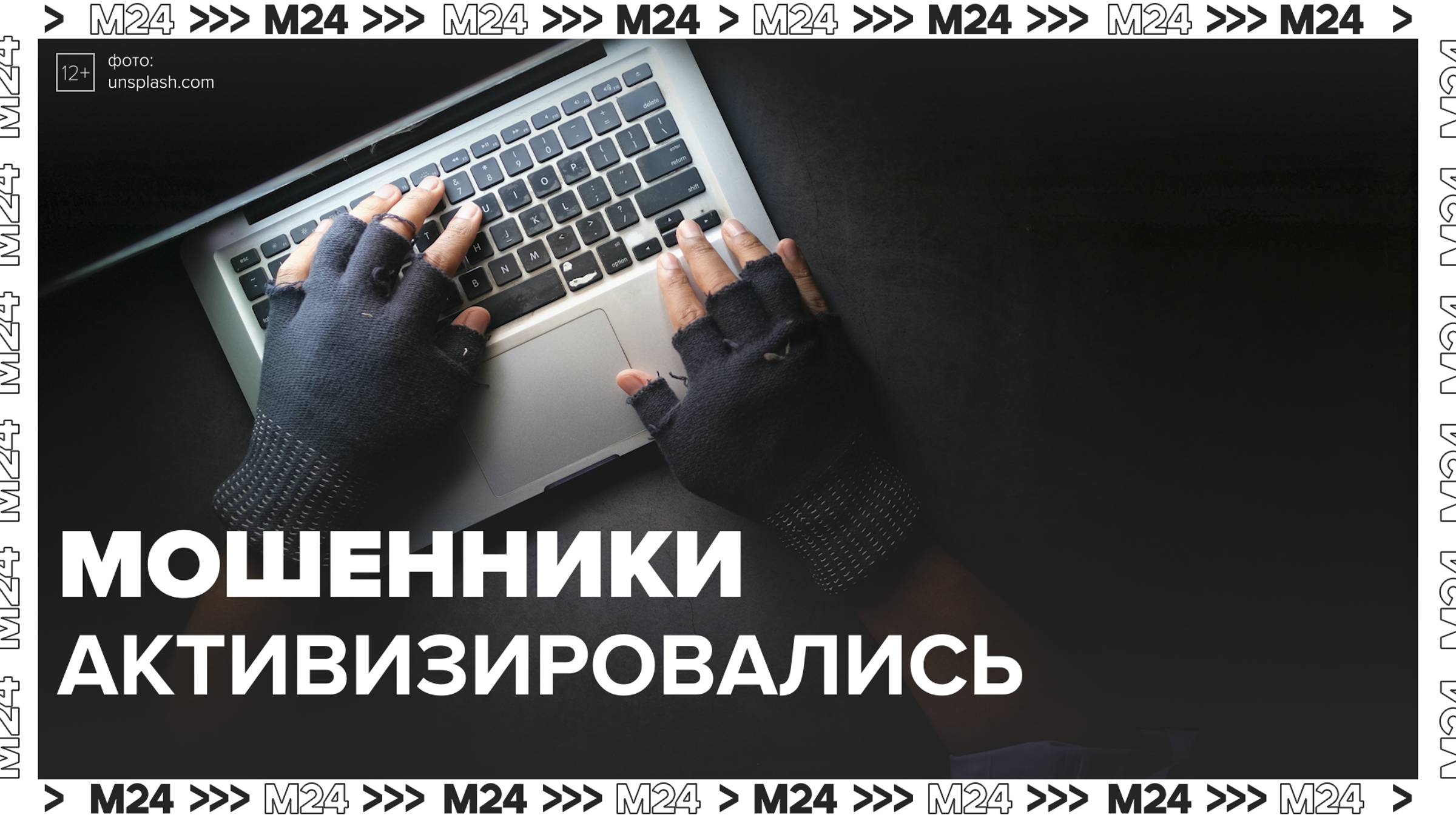 Мошенники активизировались — Москва24|Контент