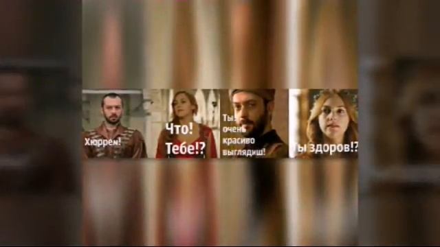 Приколы Хюррем Султан смотреть онлайн