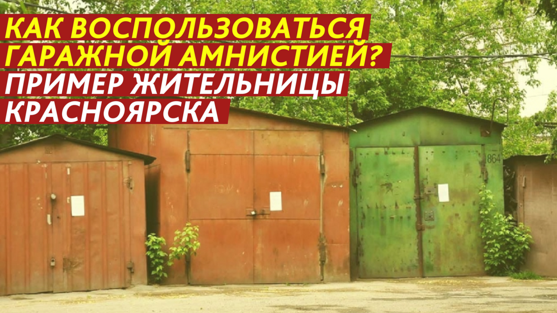 Как воспользоваться гаражной амнистией? смотреть онлайн