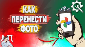 Как перенести фото из Гугл фото? Как перенести из Гугл фото в галерею?