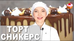 🍫 Торт «СНИКЕРС» с безе и орехами — божественно вкусный, как из кондитерской! 🤎